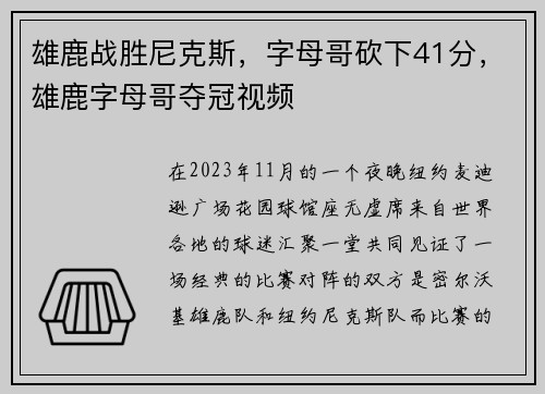 雄鹿战胜尼克斯，字母哥砍下41分，雄鹿字母哥夺冠视频