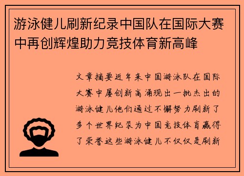 游泳健儿刷新纪录中国队在国际大赛中再创辉煌助力竞技体育新高峰