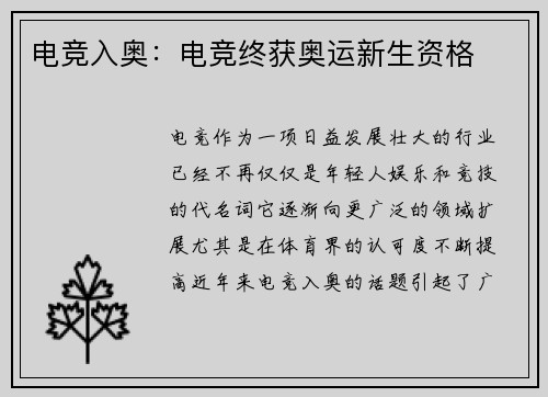 电竞入奥：电竞终获奥运新生资格