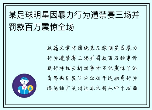 某足球明星因暴力行为遭禁赛三场并罚款百万震惊全场