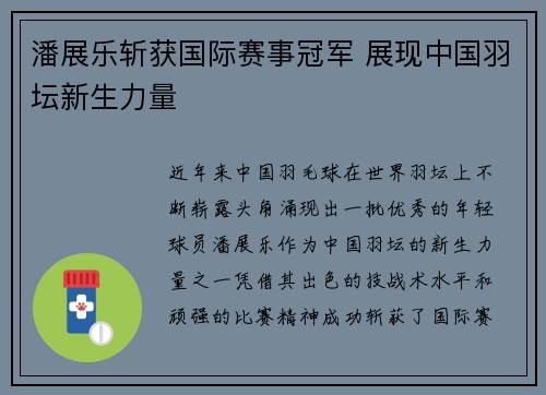 潘展乐斩获国际赛事冠军 展现中国羽坛新生力量