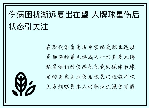 伤病困扰渐远复出在望 大牌球星伤后状态引关注