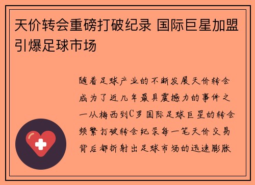 天价转会重磅打破纪录 国际巨星加盟引爆足球市场