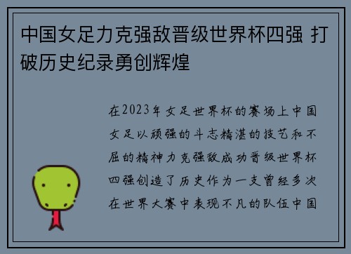 中国女足力克强敌晋级世界杯四强 打破历史纪录勇创辉煌