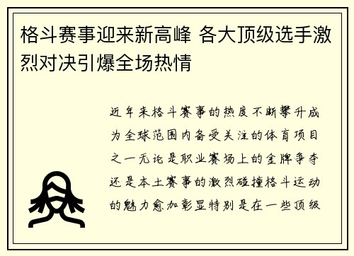 格斗赛事迎来新高峰 各大顶级选手激烈对决引爆全场热情