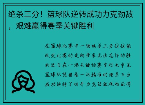 绝杀三分！篮球队逆转成功力克劲敌，艰难赢得赛季关键胜利
