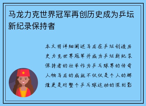 马龙力克世界冠军再创历史成为乒坛新纪录保持者