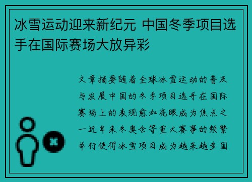 冰雪运动迎来新纪元 中国冬季项目选手在国际赛场大放异彩