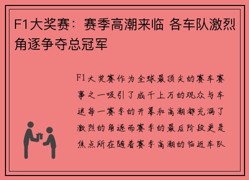 F1大奖赛：赛季高潮来临 各车队激烈角逐争夺总冠军