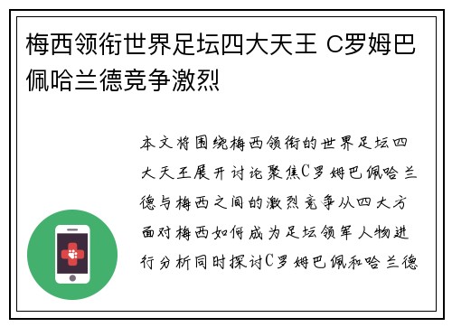 梅西领衔世界足坛四大天王 C罗姆巴佩哈兰德竞争激烈