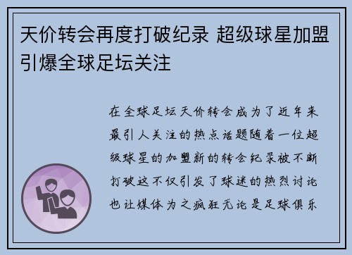 天价转会再度打破纪录 超级球星加盟引爆全球足坛关注
