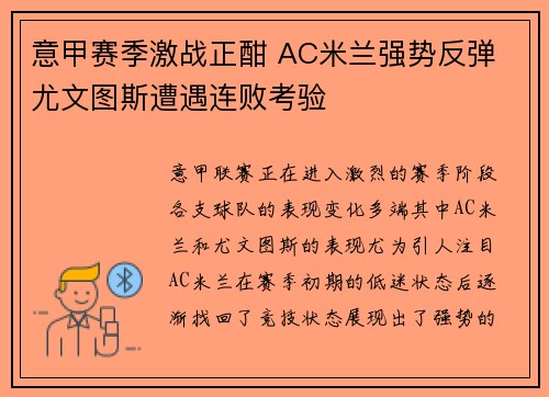 意甲赛季激战正酣 AC米兰强势反弹 尤文图斯遭遇连败考验