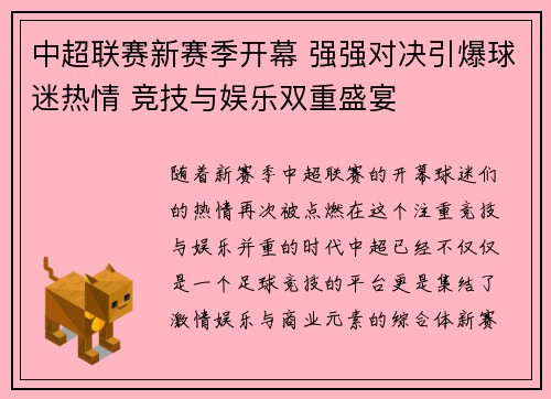 中超联赛新赛季开幕 强强对决引爆球迷热情 竞技与娱乐双重盛宴