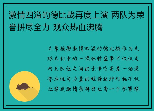 激情四溢的德比战再度上演 两队为荣誉拼尽全力 观众热血沸腾