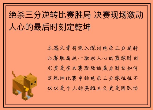 绝杀三分逆转比赛胜局 决赛现场激动人心的最后时刻定乾坤