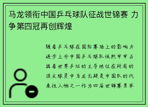 马龙领衔中国乒乓球队征战世锦赛 力争第四冠再创辉煌