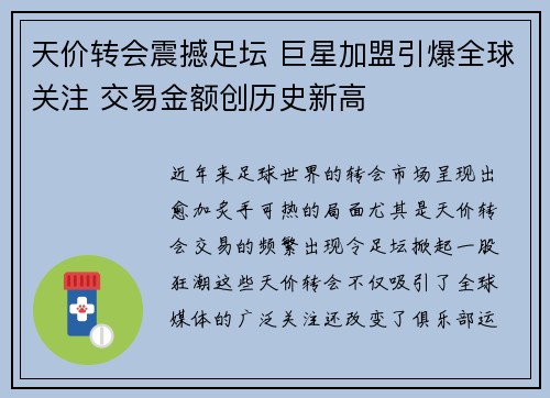 天价转会震撼足坛 巨星加盟引爆全球关注 交易金额创历史新高