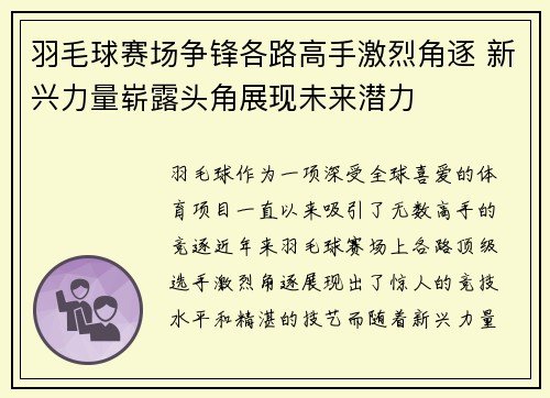 羽毛球赛场争锋各路高手激烈角逐 新兴力量崭露头角展现未来潜力