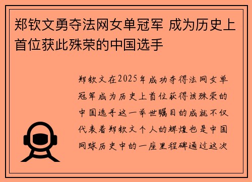 郑钦文勇夺法网女单冠军 成为历史上首位获此殊荣的中国选手