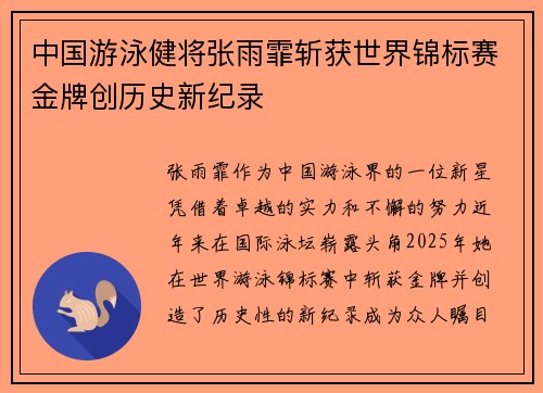 中国游泳健将张雨霏斩获世界锦标赛金牌创历史新纪录