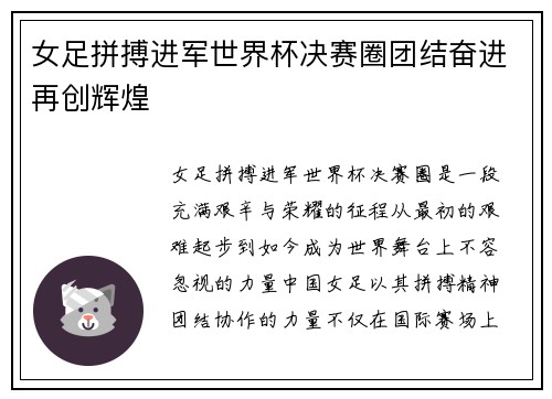 女足拼搏进军世界杯决赛圈团结奋进再创辉煌