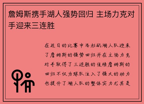 詹姆斯携手湖人强势回归 主场力克对手迎来三连胜