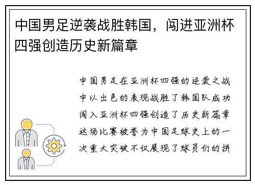 中国男足逆袭战胜韩国，闯进亚洲杯四强创造历史新篇章
