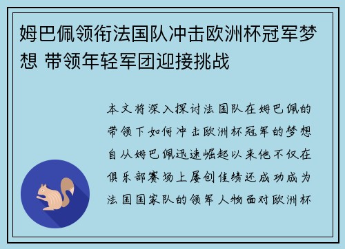 姆巴佩领衔法国队冲击欧洲杯冠军梦想 带领年轻军团迎接挑战