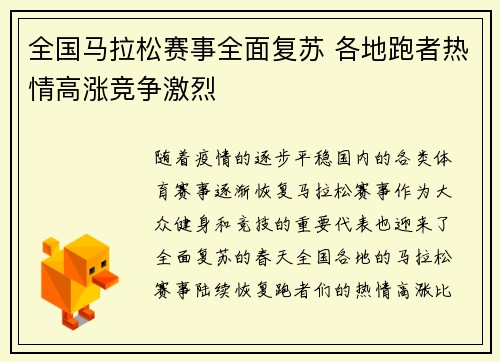 全国马拉松赛事全面复苏 各地跑者热情高涨竞争激烈