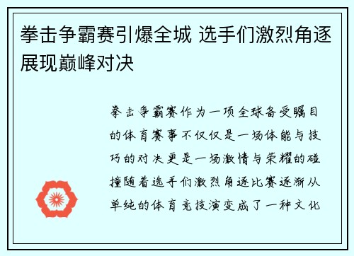 拳击争霸赛引爆全城 选手们激烈角逐展现巅峰对决