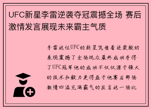 UFC新星李雷逆袭夺冠震撼全场 赛后激情发言展现未来霸主气质