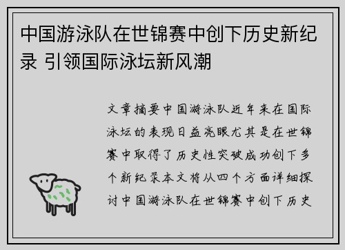 中国游泳队在世锦赛中创下历史新纪录 引领国际泳坛新风潮