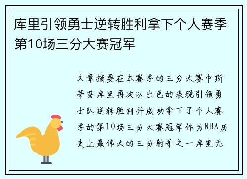 库里引领勇士逆转胜利拿下个人赛季第10场三分大赛冠军