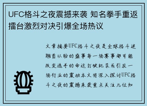 UFC格斗之夜震撼来袭 知名拳手重返擂台激烈对决引爆全场热议