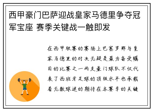 西甲豪门巴萨迎战皇家马德里争夺冠军宝座 赛季关键战一触即发