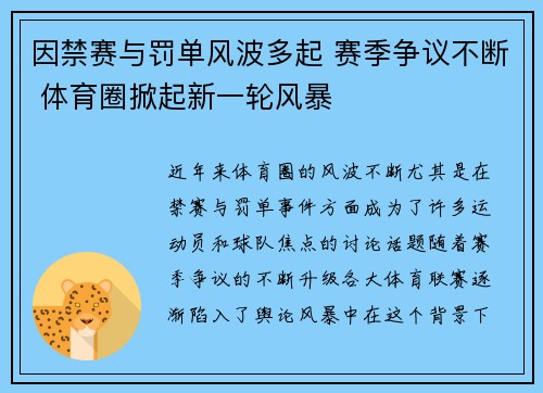 因禁赛与罚单风波多起 赛季争议不断 体育圈掀起新一轮风暴