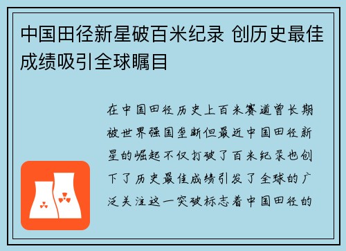 中国田径新星破百米纪录 创历史最佳成绩吸引全球瞩目