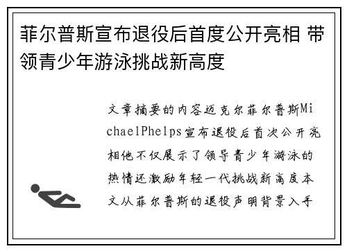 菲尔普斯宣布退役后首度公开亮相 带领青少年游泳挑战新高度