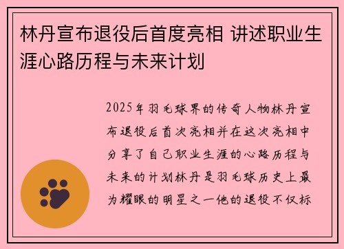 林丹宣布退役后首度亮相 讲述职业生涯心路历程与未来计划