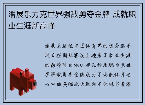 潘展乐力克世界强敌勇夺金牌 成就职业生涯新高峰