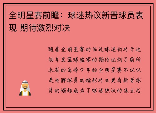 全明星赛前瞻：球迷热议新晋球员表现 期待激烈对决