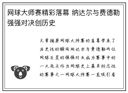 网球大师赛精彩落幕 纳达尔与费德勒强强对决创历史