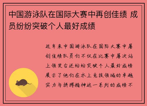 中国游泳队在国际大赛中再创佳绩 成员纷纷突破个人最好成绩