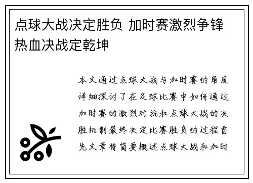 点球大战决定胜负 加时赛激烈争锋 热血决战定乾坤