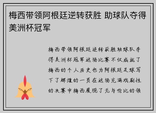 梅西带领阿根廷逆转获胜 助球队夺得美洲杯冠军