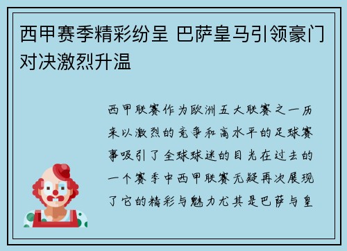 西甲赛季精彩纷呈 巴萨皇马引领豪门对决激烈升温