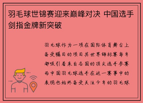 羽毛球世锦赛迎来巅峰对决 中国选手剑指金牌新突破
