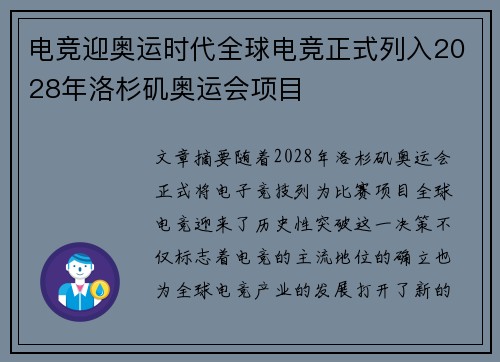 电竞迎奥运时代全球电竞正式列入2028年洛杉矶奥运会项目