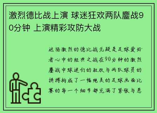 激烈德比战上演 球迷狂欢两队鏖战90分钟 上演精彩攻防大战