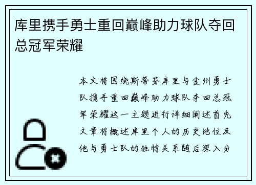 库里携手勇士重回巅峰助力球队夺回总冠军荣耀